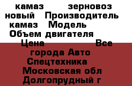 камаз 65115 зерновоз новый › Производитель ­ камаз › Модель ­ 65 115 › Объем двигателя ­ 7 777 › Цена ­ 3 280 000 - Все города Авто » Спецтехника   . Московская обл.,Долгопрудный г.